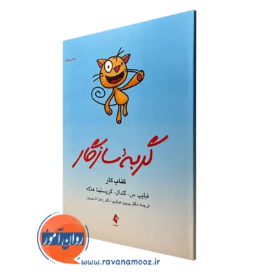 کتاب کار گربه سازگار برنامه مدیریت ترس برای کودکان