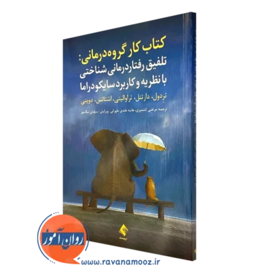 کتاب کار گروه درمانی تلفیق رفتاردرمانی شناختی با نظریه و کاربرد سایکودراما نشر ارجمند