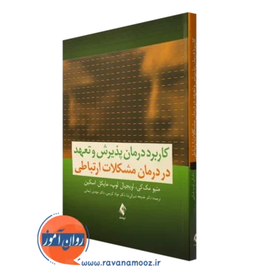 کتاب کاربرد درمان پذیرش و تعهد در درمان مشکلات ارتباطی میتو مک کی