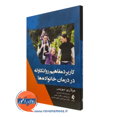 کتاب کاربرد مفاهیم روانکاوانه در درمان خانواده ها هیلاری دیویس