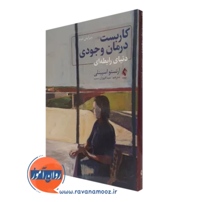 کتاب کاربست درمان وجودی دنیای رابطه ای ارنستو اسپینلی