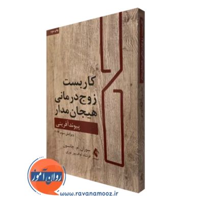 کتاب کاربست زوج درمانی هیجان مدار پیوندآفرینی سوزان جانسون
