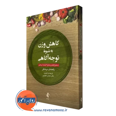 کتاب کاهش وزن به شیوه توجه آگاهی راهنمای درمانگر محسن کچویی
