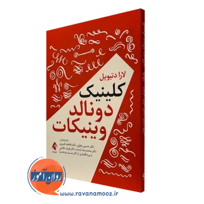 کتاب کلینیک دونالد وینیکات لارا دتیویل