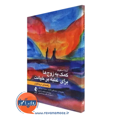 کتاب کمک به زوج ها برای غلبه بر خیانت راهنمای درمانگران