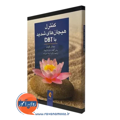 کتاب کنترل هیجان های شدید با DBT سدار کونز نشر ارجمند