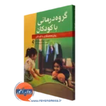 کتاب گروه درمانی با کودکان روان نمایشگری با کودکان نشر ارجمند