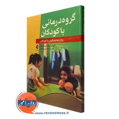 کتاب گروه درمانی با کودکان روان نمایشگری با کودکان نشر ارجمند