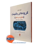 کتاب گروه های بالینت نظریه و عمل