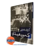 کتاب گزارش تحلیلی یک مورد هیستری زیگموند فروید