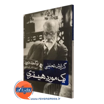 کتاب گزارش تحلیلی یک مورد هیستری زیگموند فروید