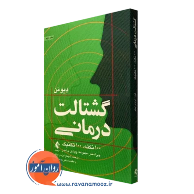 کتاب گشتالت درمانی دیو من نشر ارجمند