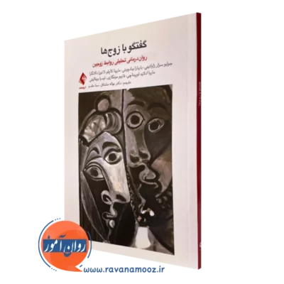 کتاب گفتگو با زوج ها چولیو زاواتینی نشر ارجمند