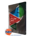 کتاب گوش دادن تحلیلی سلمان اختر نشر ارجمند