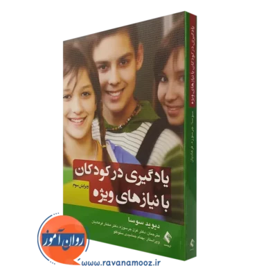 کتاب یادگیری در کودکان با نیازهای ویژه دیوید سوسا ترجمه جرسوزه