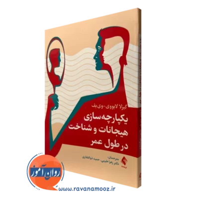 کتاب یکپارچه سازی هیجانات و شناخت در طول عمر گیزلا لابووی وی‌ یف