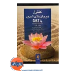 خرید کتاب کنترل هیجان های شدید با DBT ترجمه انوشه امین زاده