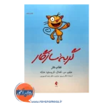 خرید کتاب کار گربه سازگار انتشارات ارجمند