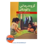 قیمت کتاب گروه درمانی با کودکان آلفونس آیچینگر و والتر هال