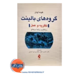 خرید کتاب گروه های بالینت نظریه و عمل