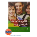 خرید کتاب یادگیری در کودکان با نیازهای ویژه