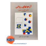 قیمت کتاب آزمون های روانی حمزه گنجی