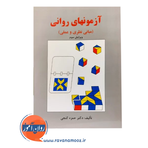 قیمت کتاب آزمون های روانی حمزه گنجی