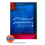 خرید کتاب آسیب پذیری شناختی به اختلال های هیجانی ارجمند