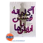 قیمت کتاب آگاهانه زیستن با ارزش ها صفرپور