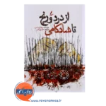 قیمت کتاب از درد و رنج تا شادکامی انتشارات سایه سخن