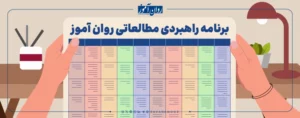 برنامه ریزی برای کنکور ارشد روانشناسی