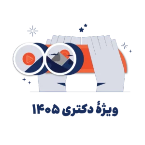 کارگاه بیس کمپ دکتری 1405