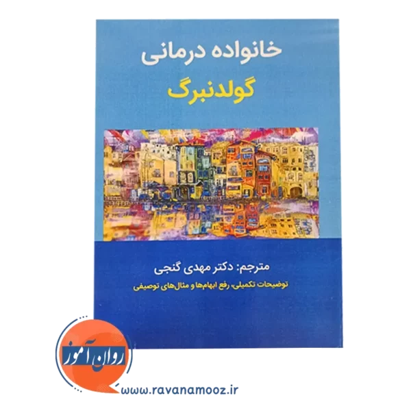 قیمت کتاب خانواده درمانی گولدنبرگ ساوالان