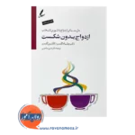 خرید کتاب ازدواج بدون شکست ویلیام گلسر نشر سایه سخن