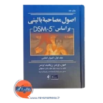 خرید کتاب اصول مصاحبه بالینی اوتمر جلد یک