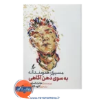 خرید کتاب مسیری هنرمندانه به سوی ذهن آگاهی جانت اسلوم
