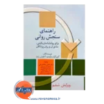 قیمت کتاب راهنمای سنجش روانی مارنات جلد اول