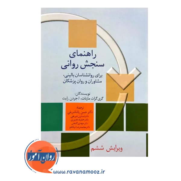 قیمت کتاب راهنمای سنجش روانی مارنات جلد اول