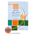قیمت کتاب راهنمای سنجش روانی مارنات جلد دوم پاشاشریفی