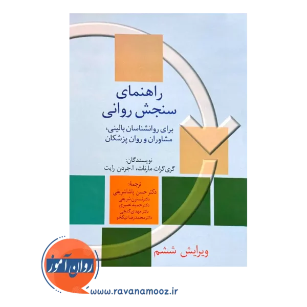 قیمت کتاب راهنمای سنجش روانی مارنات جلد دوم پاشاشریفی