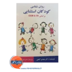 قیمت کتاب روانشناسی کودکان استثنایی براساس DSM-5-TR گنجی