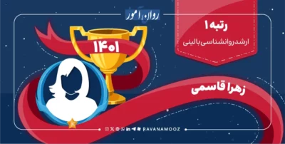 مصاحبه با رتبه 1 کنکور ارشد روانشناسی بالینی 1401