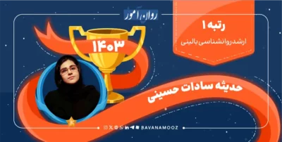 مصاحبه با رتبه 1 کنکور ارشد روانشناسی بالینی 1403