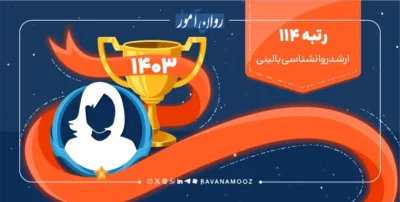 مصاحبه با رتبه 114 کنکور کارشناسی ارشد بالینی 1403