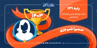 مصاحبه با رتبه 131 کنکور کارشناسی ارشد کودکان استثنایی 1403