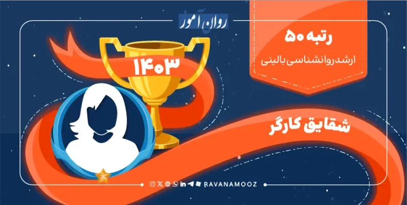 مصاحبه با رتبه 50 کنکور کارشناسی ارشد روانشناسی بالینی 1403