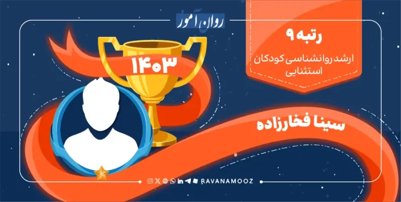 مصاحبه با رتبه 9 کنکور کارشناسی ارشد کودکان استثنایی 1403