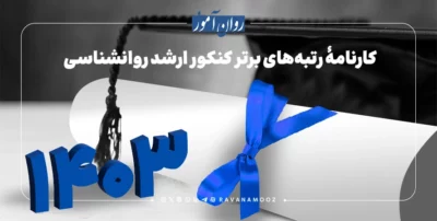 نمونه کارنامه های ارشد روانشناسی 1403