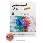 قیمت کتاب آسیب شناسی روانی هوکسما انتشارات ویرایش