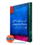 کتاب آسیب پذیری شناختی به اختلال های هیجانی
